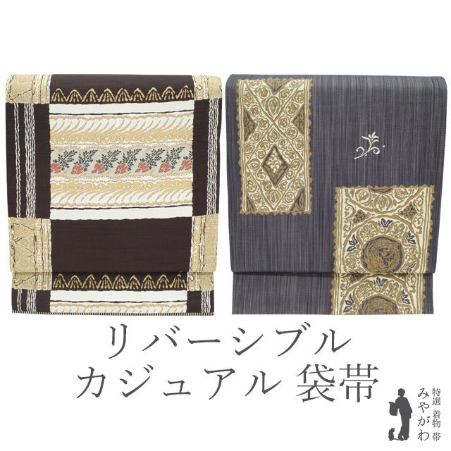 中古】袋帯 京都 西陣 リバーシブル 両面 正絹 風通織 こげ茶 × オフ  