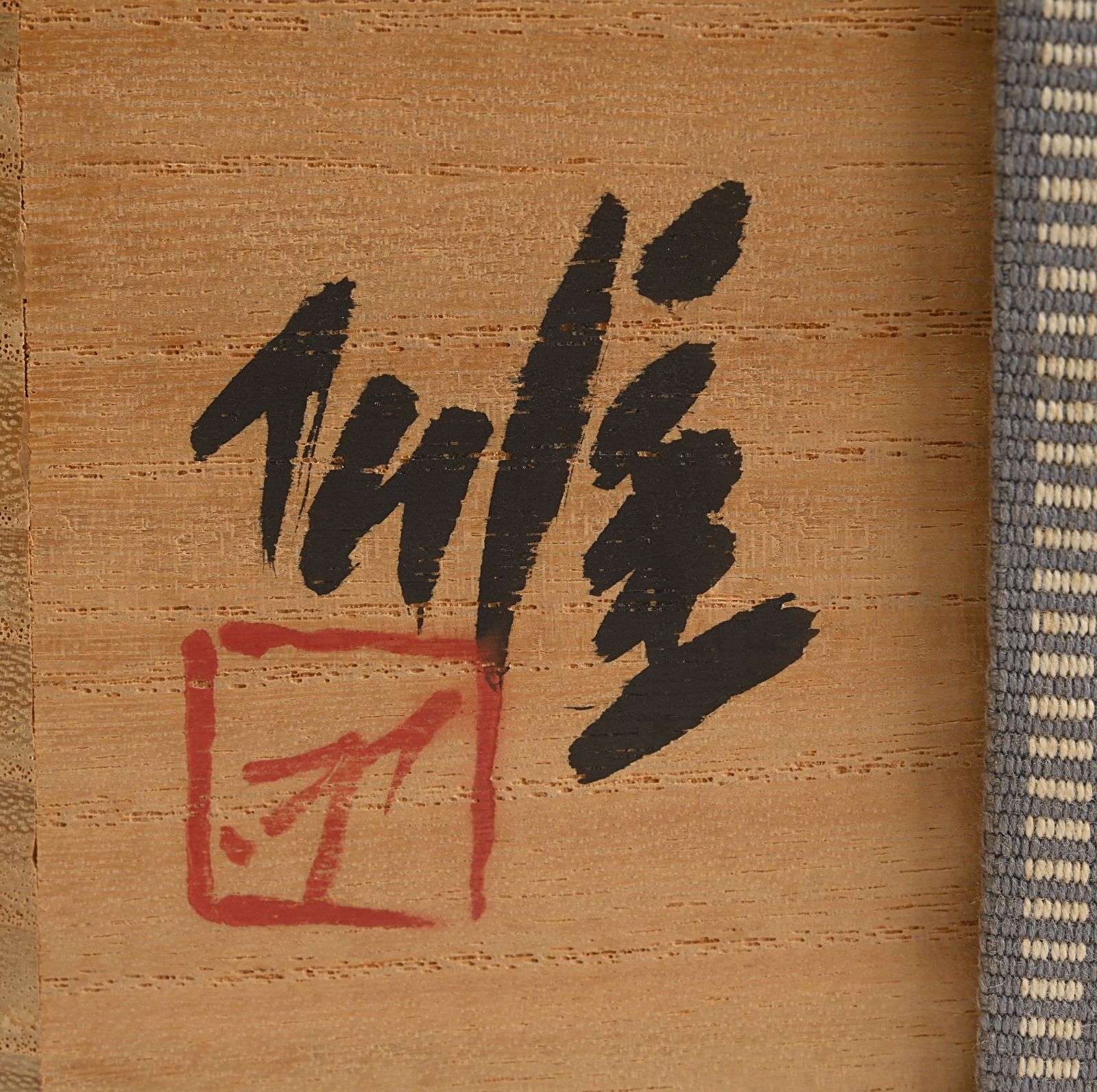 備前焼  花入れ   藤原 雄 作 備前耳付き花入 藤原 雄(作) 共箱 | 古美術ささき