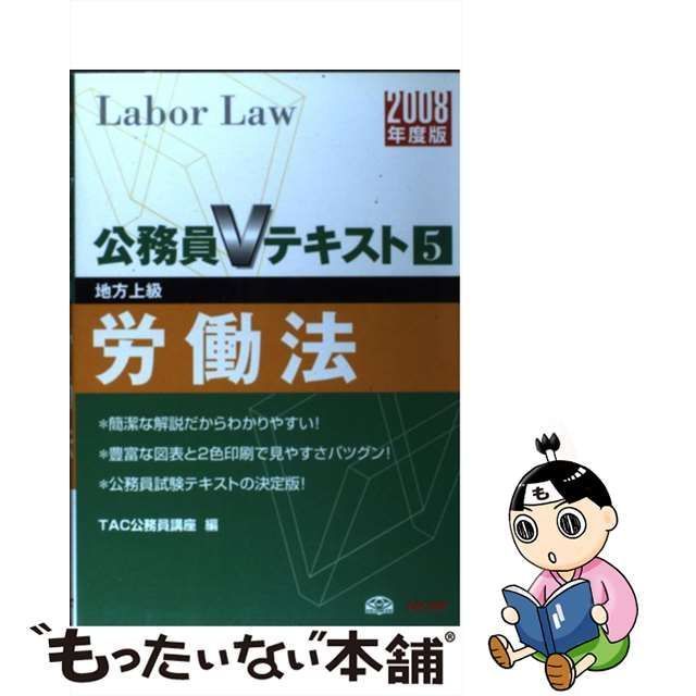 労働法 地方上級 ２００８年度版/ＴＡＣ/ＴＡＣ株式会社