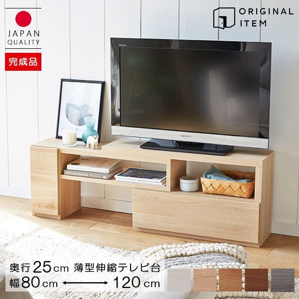 【大型】日本製伸縮テレビ台（奥行25ｃｍ)