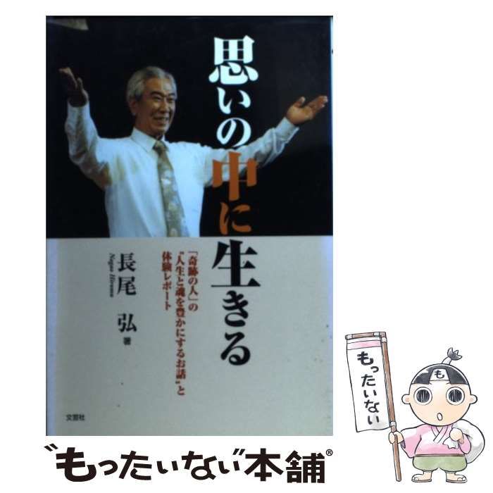 【中古】 思いの中に生きる 「奇跡の人」の“人生と魂を豊かにするお話”と体験レ/文芸社/長尾弘 中古】 思いの中に生きる 「奇跡の人」の“人生と魂を豊かにする