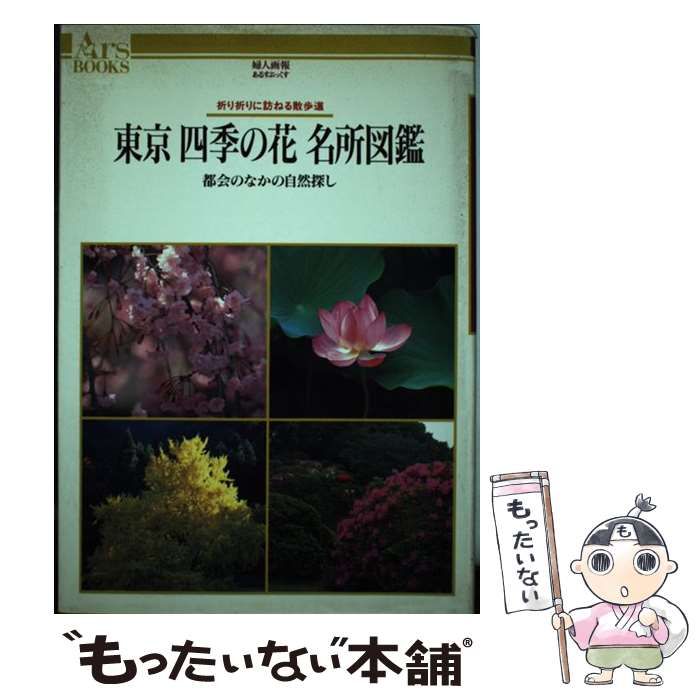 東京四季の花名所図鑑 折々に訪ねる散歩道 Ars books30 婦人画