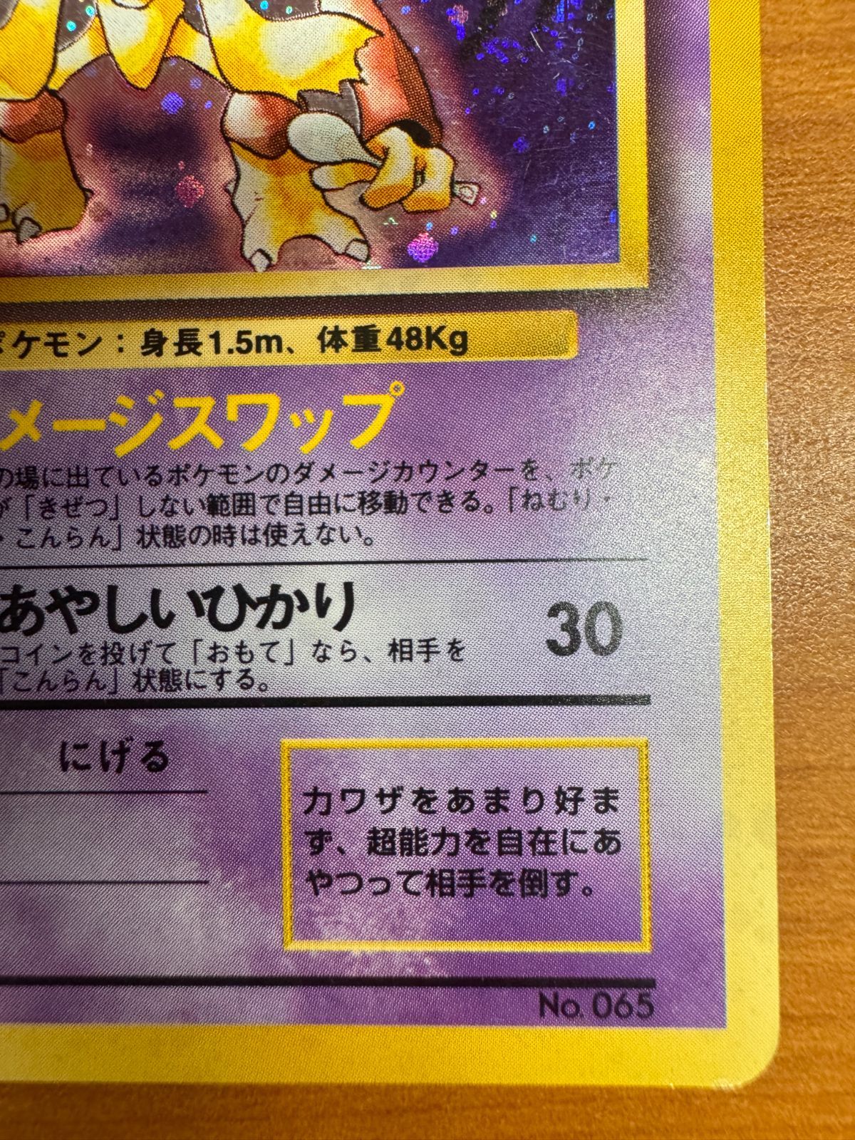 フーディン 初期 初版 マークなし Lv 42 No 065 旧裏 ホロ