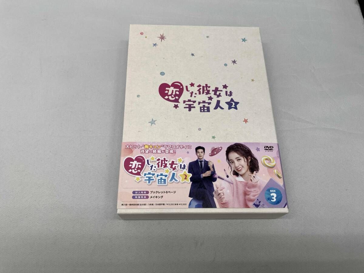 DVD 恋した彼女は宇宙人2 DVD-BOX3 - メルカリ