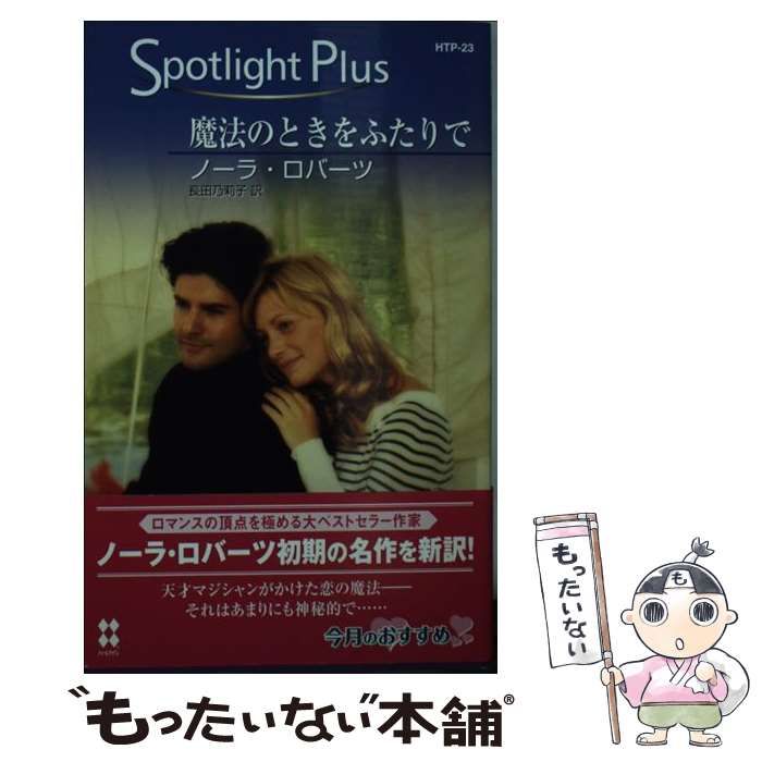 【中古】 恋の魔法使い/ハーパーコリンズ・ジャパン/ノーラ・ロバーツ ノーラ・ロバーツ｜ハーパーコリンズ・ジャパン