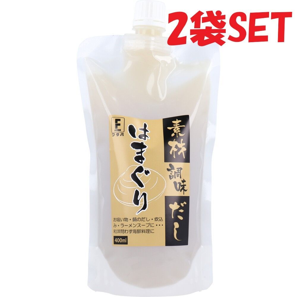 素材調味だし はまぐり 400mL 2袋SET お吸い物 鍋のだし 炊き込み ラーメンスープ