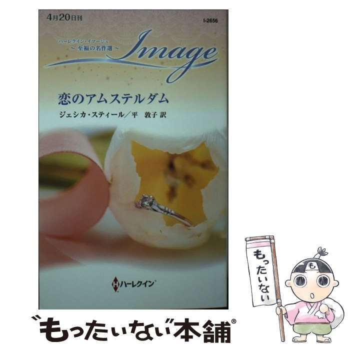 中古】 恋のアムステルダム (ハーレクイン・イマージュ I2656