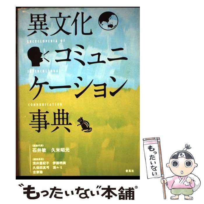 【中古】 異文化コミュニケーション事典/春風社/石井敏 Amazon.co.jp: 異文化コミュニケ-ション事典 : 石井 敏: 本