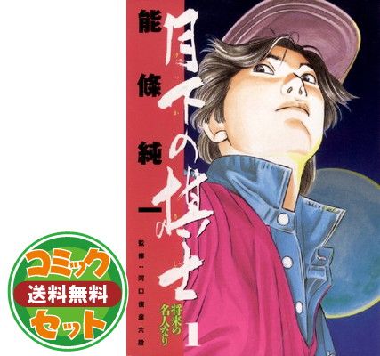 【セット】月下の棋士 全32巻完結  能條純一
