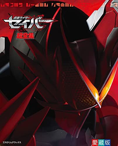 てれびくんデラックス愛蔵版 仮面ライダーセイバー超全集 (てれびくんデラックス 愛蔵版)／川上 裕生