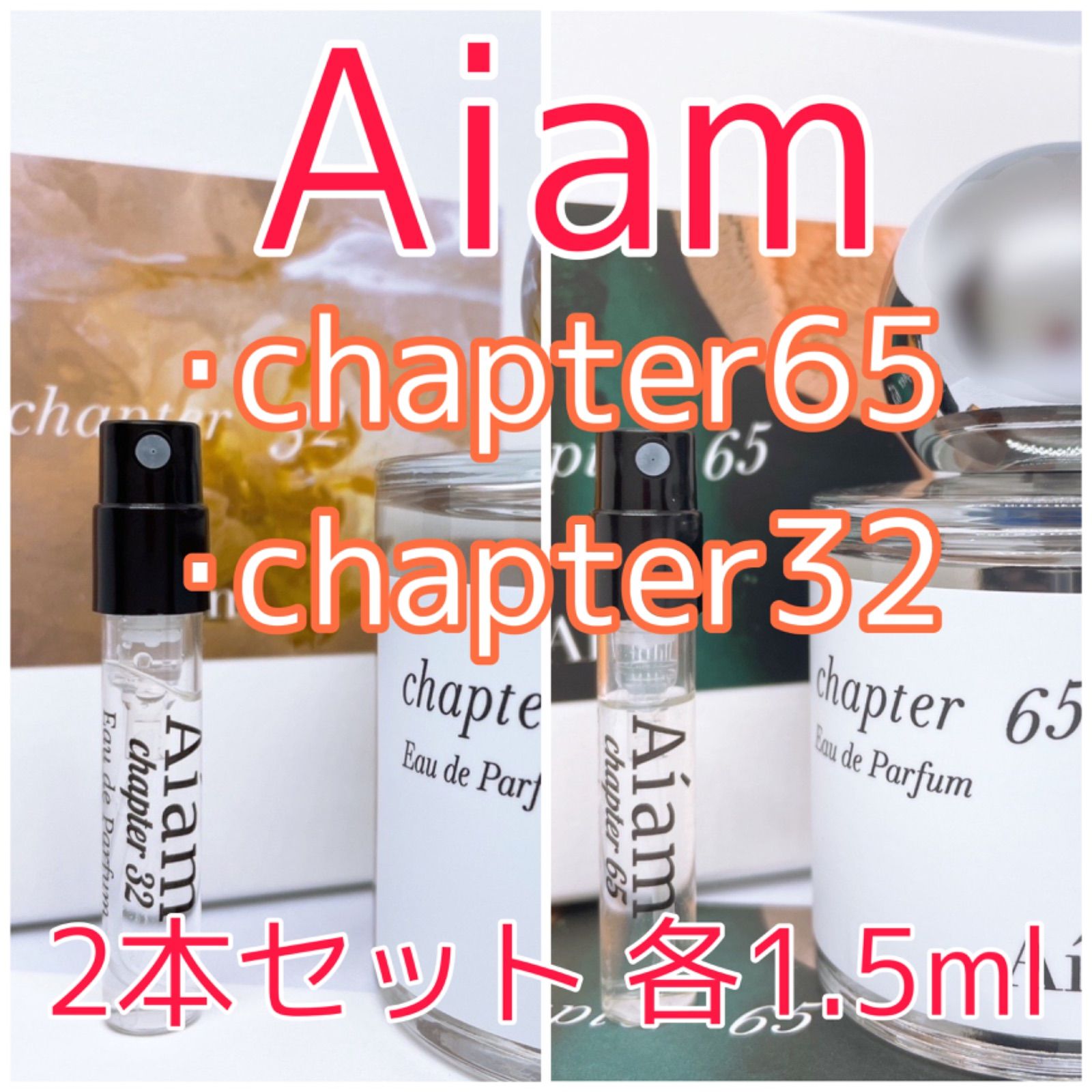 2本セット アイアム チャプター65・チャプター32香水 各1.5ml - 即購入