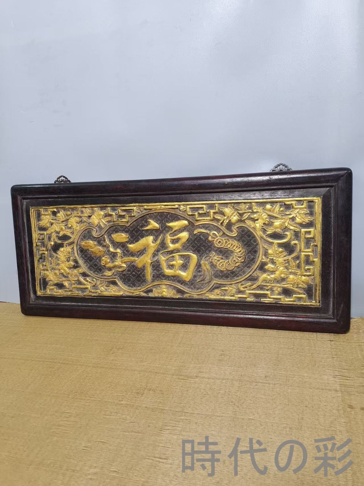 木製描金字掛額