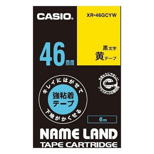 【新品・5営業日で発送】CASIO カシオ XR46GCYWカシオ ネームランド用強粘着再剥離黒文字黄テープ46mm8556180