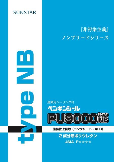 6L入x2セット ペンギンシール PU9000 TypeNB ノンブリード シーリング 2成分形 ポリウレタン ｜ PU-2ポリウレタン JIS 正規品 純正品