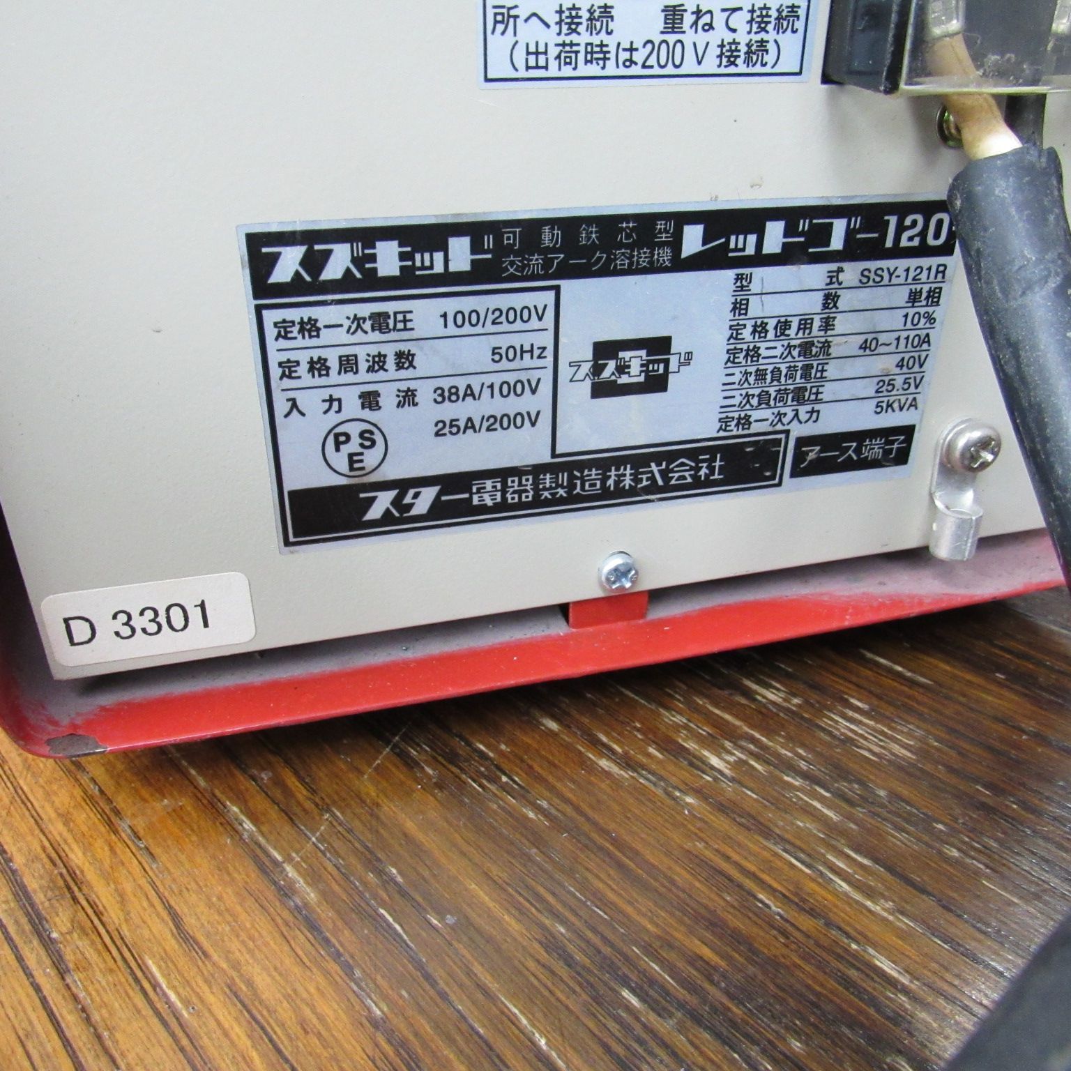 溶接機 SSY-121R スター電器 スズキッド 可動鉄芯型交流アーク溶接機 