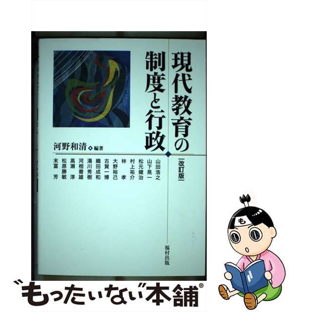 【中古】 現代教育の制度と行政〔改訂版〕 / 河野 和清 / 福村出版