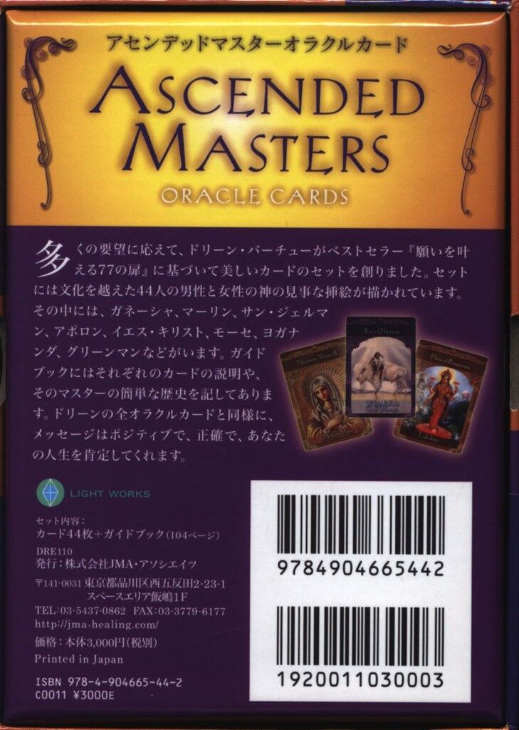 Amazon.co.jp: 【美品】JMA・アソシエイツ ASCENDED MASTERS
