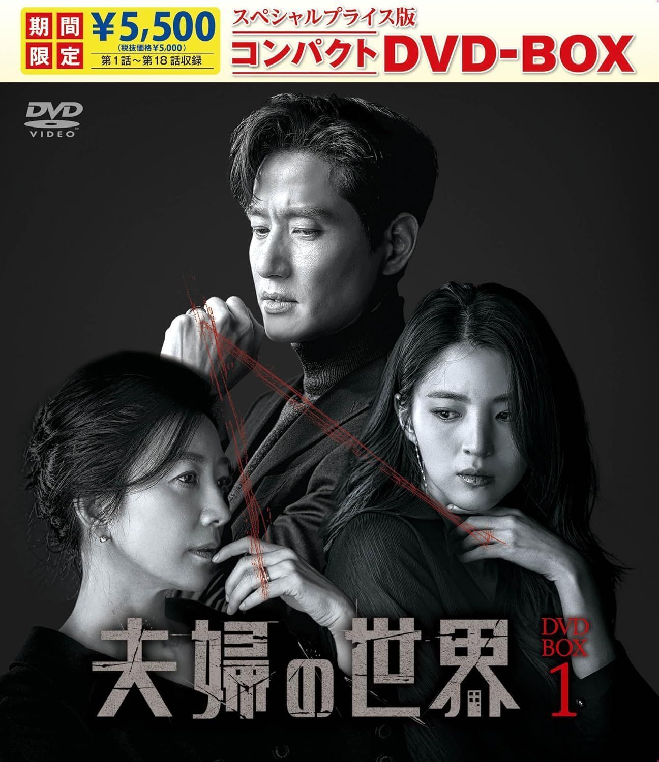 新品未開封☆夫婦の世界 コンパクトDVD-BOX1 / DVD-BOX2 全話収録 ２点