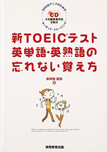 新TOEICテスト英単語・英熟語の忘れない覚え方／赤井田 拓弥