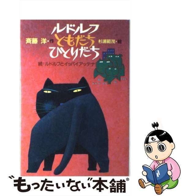 中古】 ルドルフともだちひとりだち 続:ルドルフとイッパイアッテナ