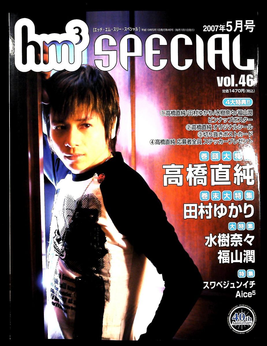 hm3 SPECIAL 2007年5月号 雑誌 音楽専科社