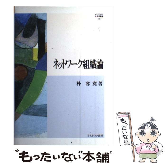 【中古】 ネットワーク組織論/ミネルヴァ書房/朴容寛 ネットワ-ク組織論 (MINERVA社会学叢書 19) | 朴 容寛 |本