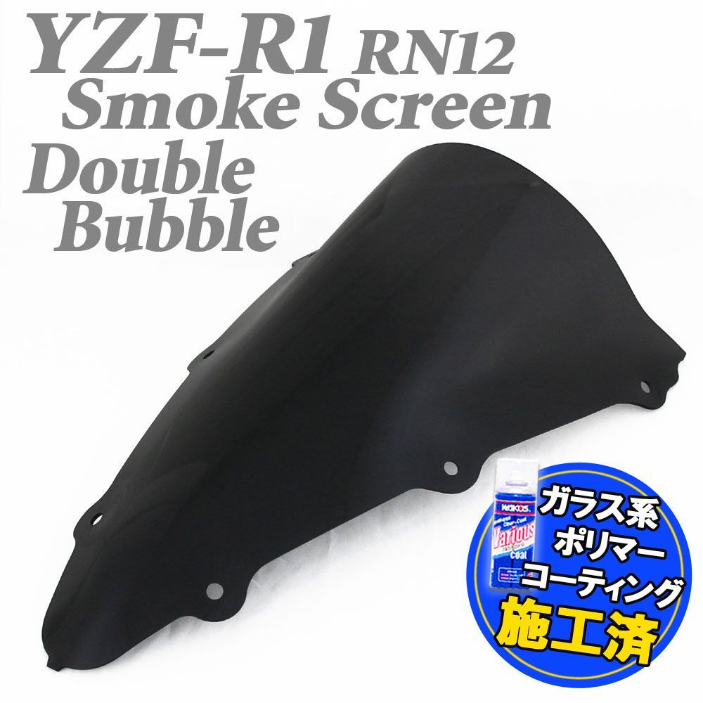 【コーティング済】 YZF-R1 RN12 ダブルバルブ スクリーン レーシング スモーク 外装 風防 交換 レストア パーツ カスタム シールド バイザー ヤマハ