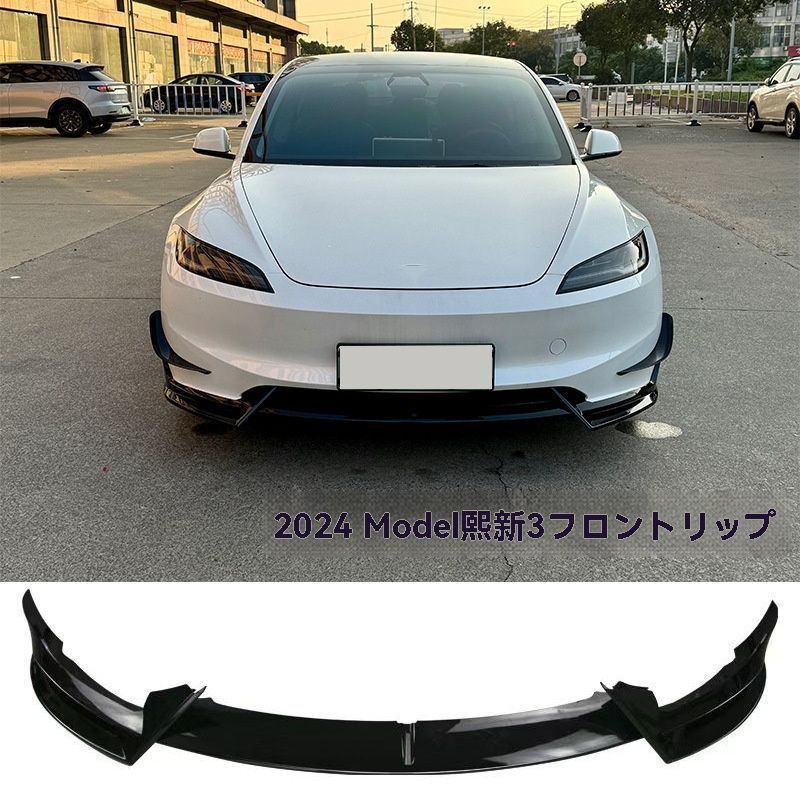 テスラ Model 3 2025年～ フロントリップスポイラー 小型エアロパーツ前唇 ノードリル 無損取付 3色展開-F01