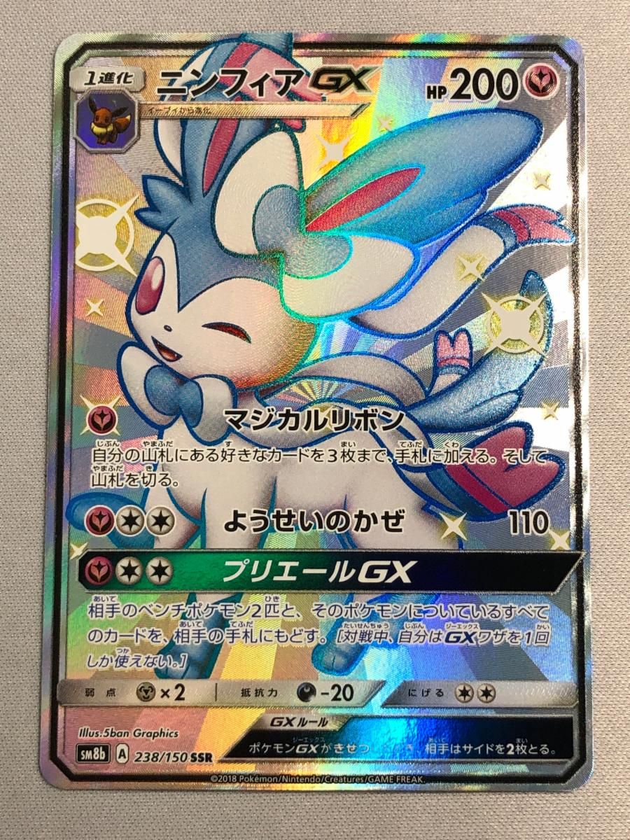 ニンフィアGX SSR SM8b GXウルトラシャイニー 238/150 ニンフィアGX SSR SM8b GXウルトラシャイニー 238/150