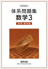 数研出版　四訂版対応　体系問題集　数学３　論理・確率編　新品　問題集本体のみ　別冊解答なし　ISBN 9784410218224