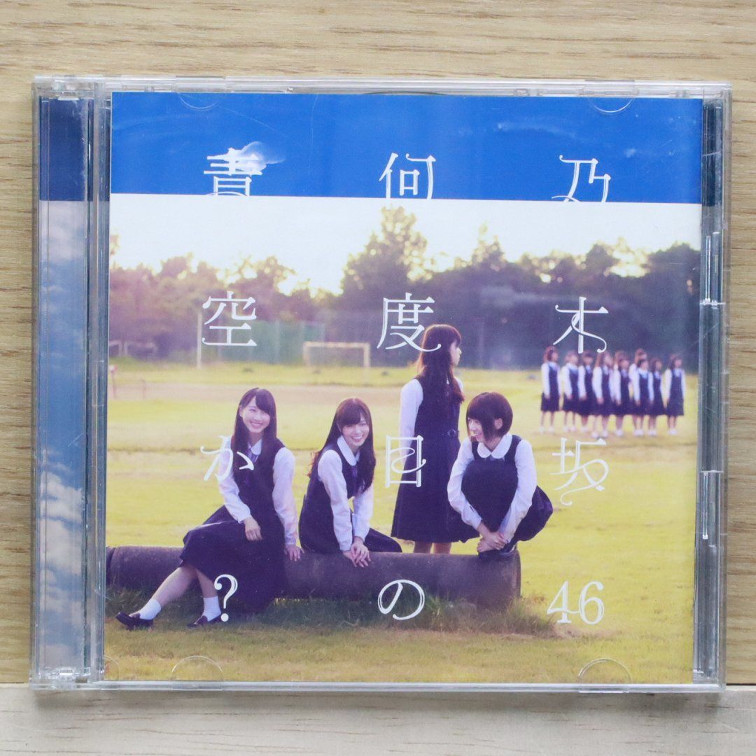 国内盤CD☆乃木坂46/Nogizaka46□ 何度目の青空か～(DVD付B