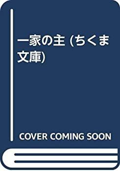 【-非常に良い】 一家の主 (ちくま文庫)