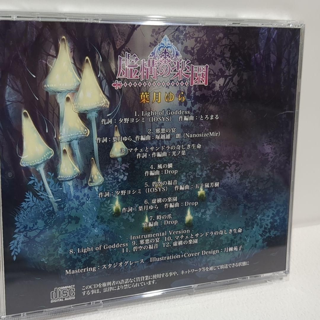 虚構の楽園 葉月ゆら 月棘苑子 同人 音楽 CD
