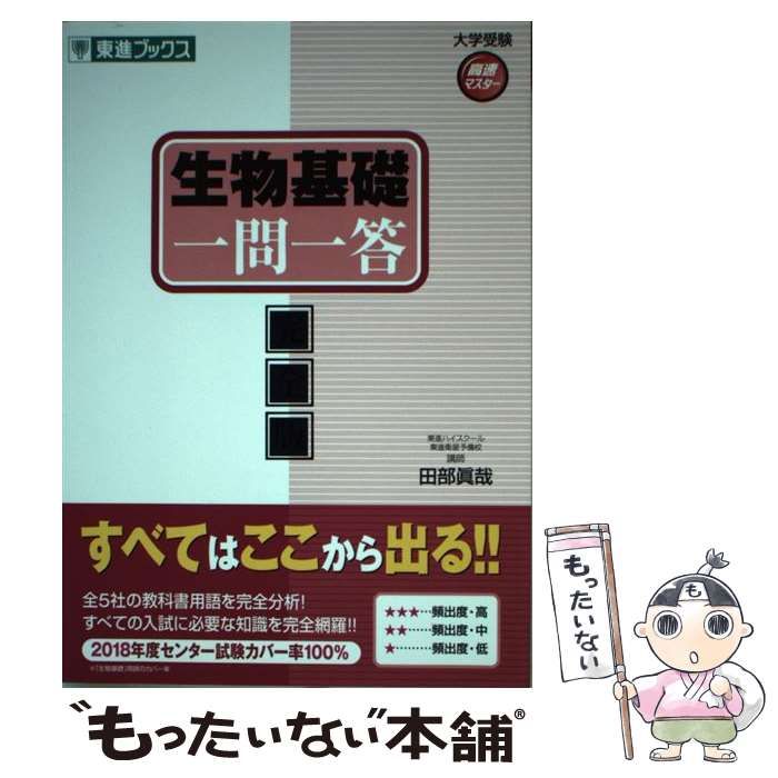 生物基礎 一問一答完全版 (東進ブックス 大学受験 一問一答)