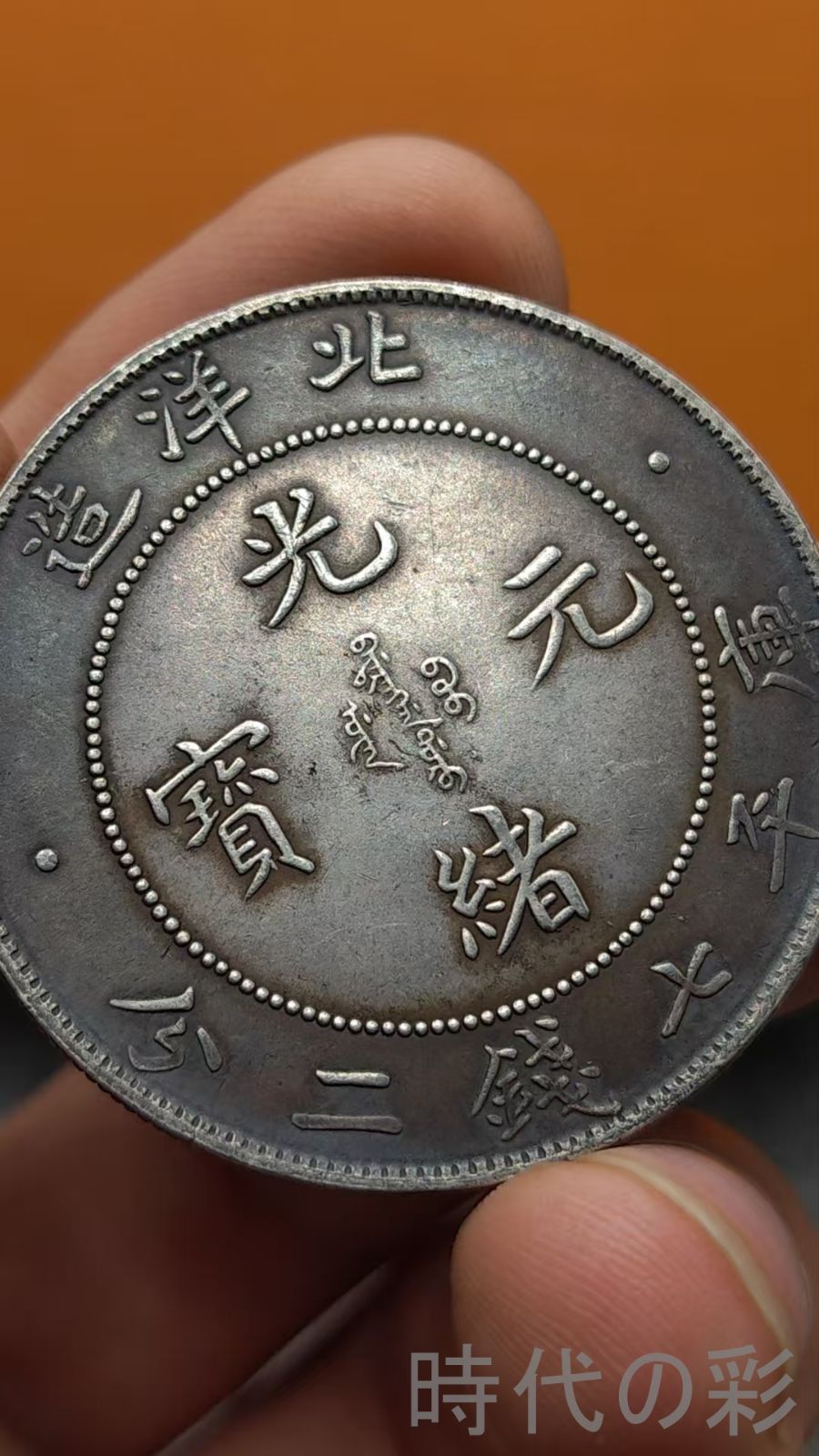 中国古美術.北洋造.光緒元寶.銀幣.庫平七錢二分.硬幣.古錢幣.純銀保證.完全な保存.收藏品.中国古玩.R07101703