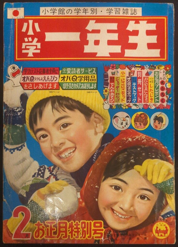 小学館 1966年(昭和41年)の漫画雑誌 小学一年生1966年(昭和41年