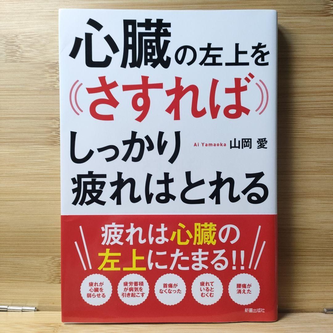 心臓の左上をさすればしっかり疲れはとれる 山岡 愛 - メルカリ