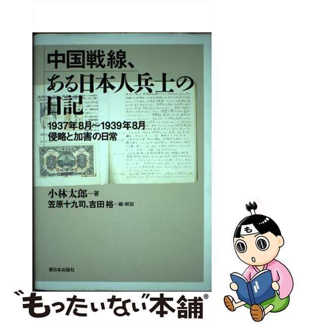 中古】 中国戦線、ある日本人兵士の日記 1937年8月～1939年8月侵略と加害の日常 / 小林太郎、笠原十九司 吉田裕 / 新日本出版社 - メルカリ