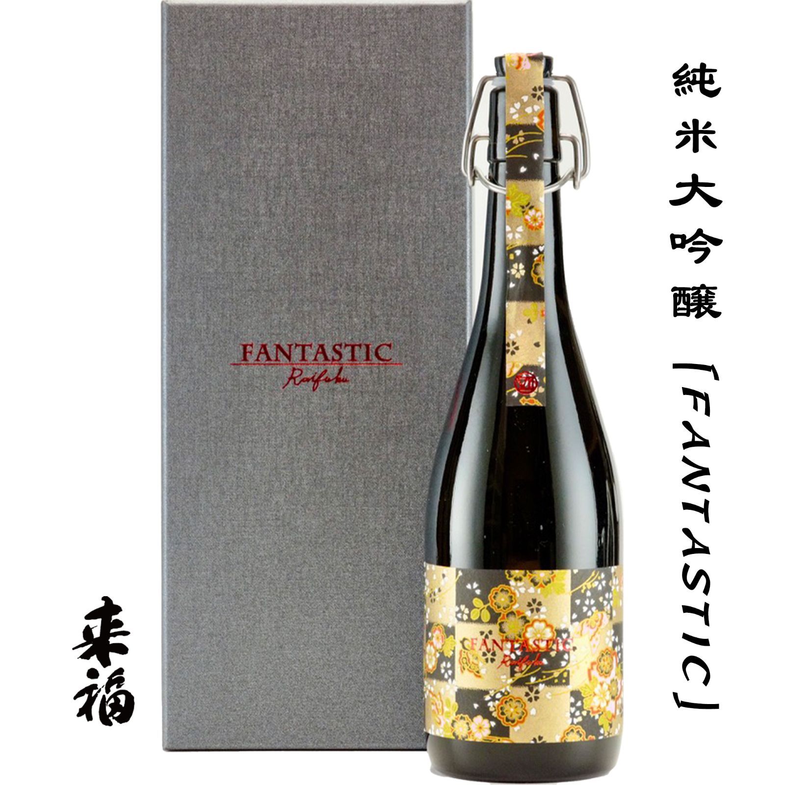 来福 純米大吟醸 FANTASTIC 720ml 茨城県 筑西市 来福酒造株式会社 日本酒 地酒 お酒 化粧