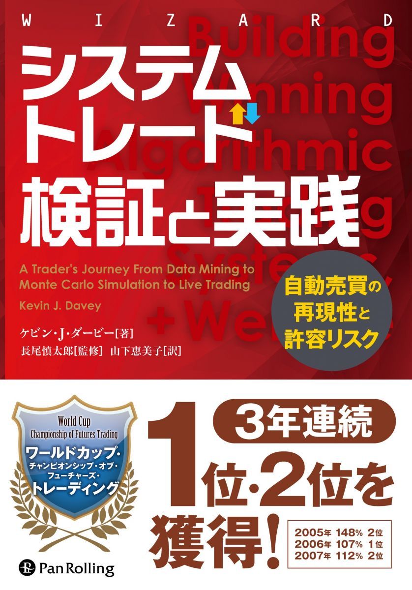 システムトレード 検証と実践 ──自動売買の再現性と許容リスク (ウィザード