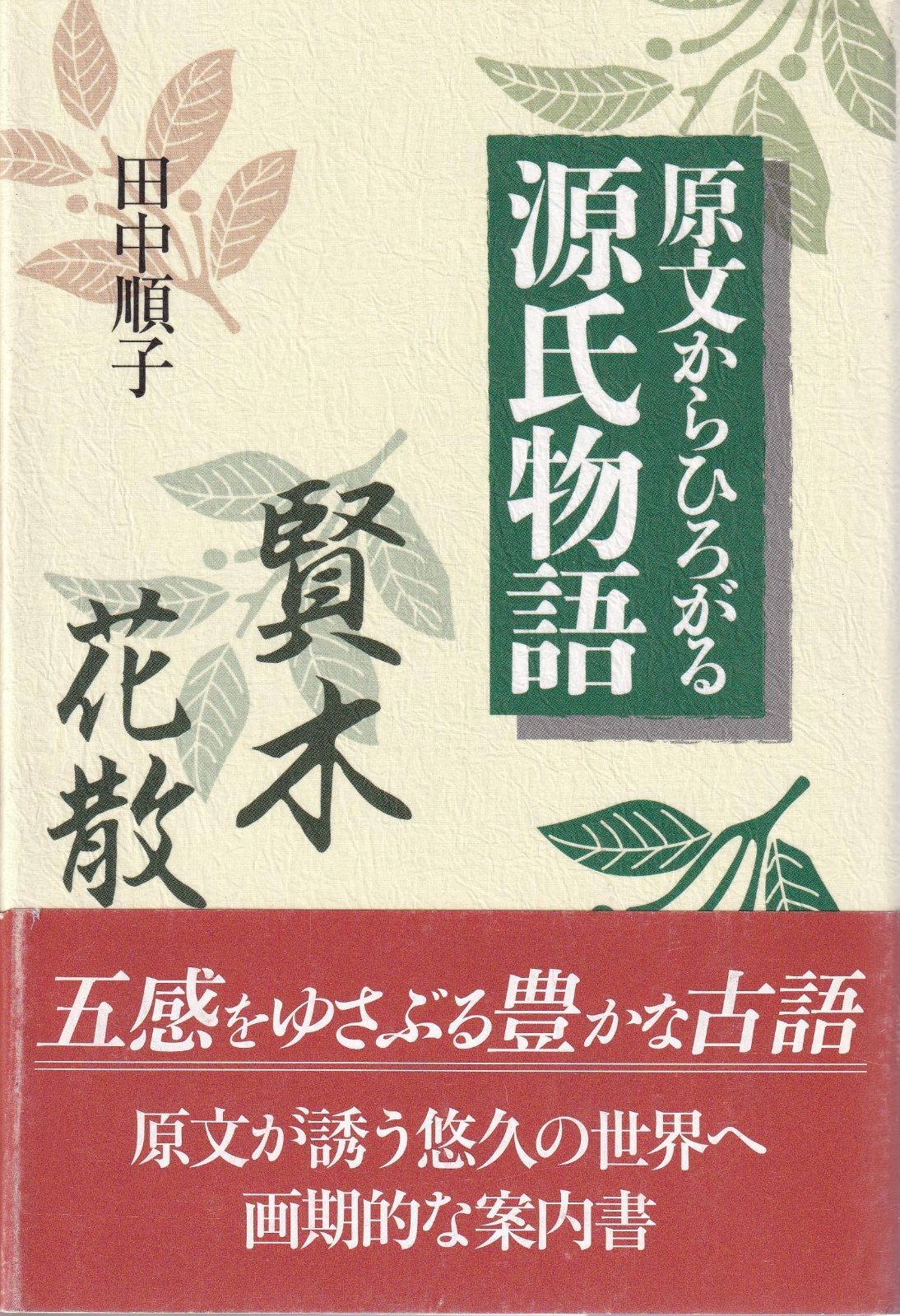 原文からひろがる源氏物語 賢木 花散里