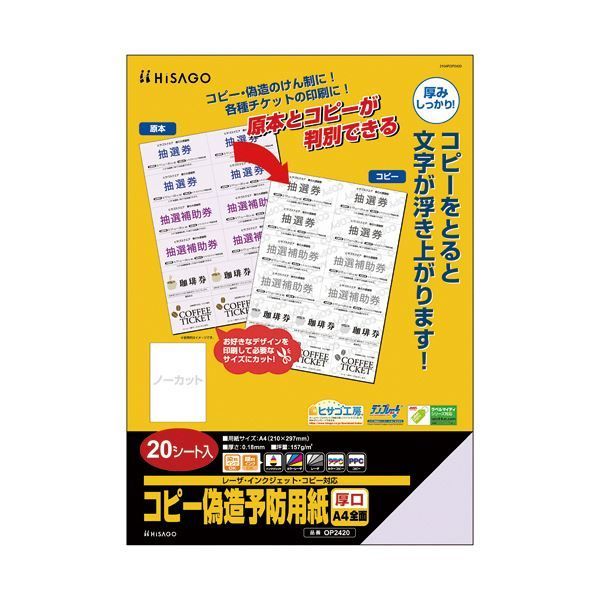 （まとめ）ヒサゴ コピー偽造予防用紙浮き文字タイプ A4 片面 厚口 OP2420 1冊(20枚)