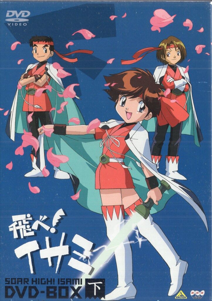 バンダイビジュアル アニメDVD 飛べ!イサミ DVD-BOX 下