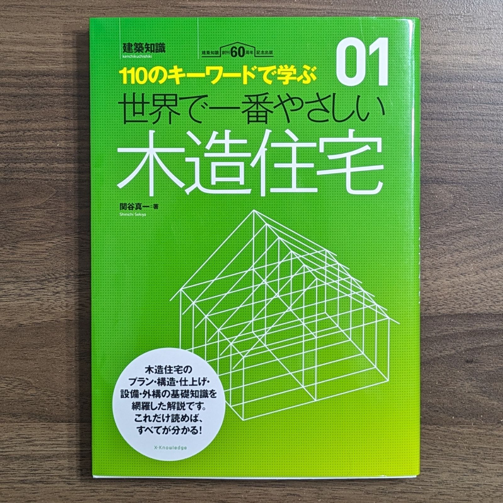 世界で一番やさしい建築構造 １１０のキーワードで学ぶ 建築知識創刊