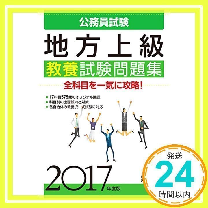 公務員試験 地方上級 教養試験問題集 2017年度 (試験別問題集シリーズ 