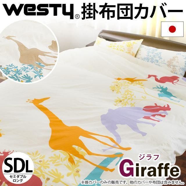 掛け布団カバー セミダブル westy ジラフ 日本製 綿100％リバーシブル掛布団カバー新品【7SDA-65130】