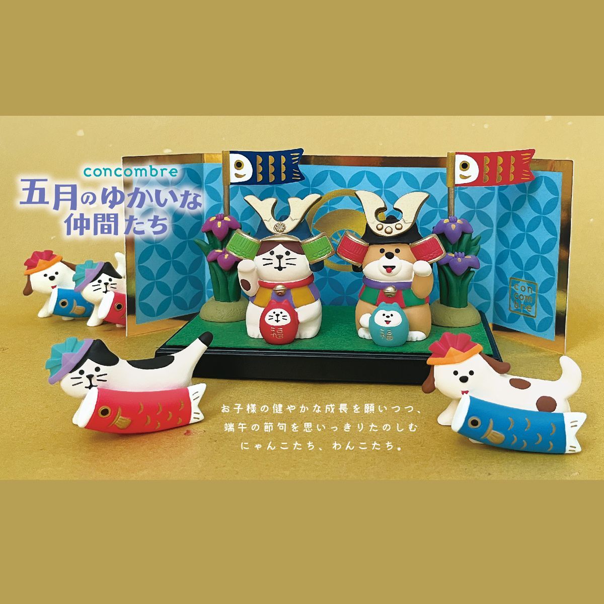 コンコンブル 五月飾り 2024 五月人形 新作11点セット DECOLE concombre