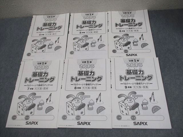 SAPIX 小1 算数 基礎力トレーニング 2018年度版 2〜9月号 11S 通年セット 計6冊 018m2D SAPIX 小1 算数 基礎力トレーニング 2018年度版 2～9月号 11S