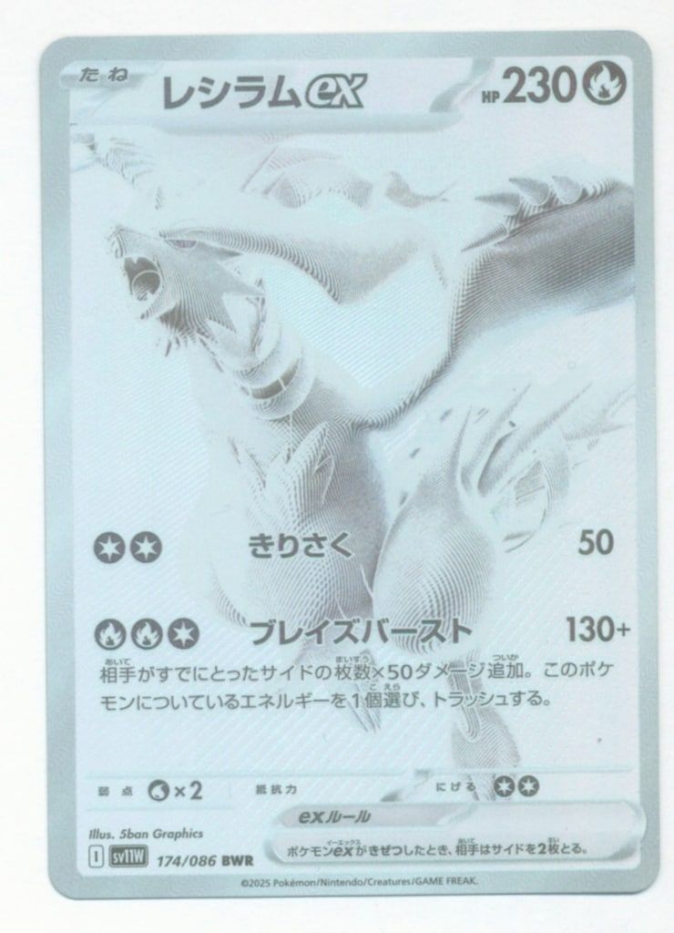 Pokemon SV11W 174/086 レシラムex BWR - メルカリ