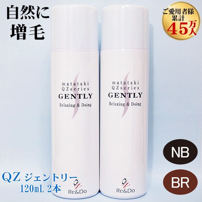 【公式】QZ増毛スプレーのリアンドゥ　超耐水増毛スプレー　QZジェントリー 120ml　2本セット　ナチュラル・ブラック　ブラウン　新品　送料無料